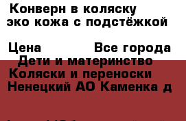 Конверн в коляску Hartan эко кожа с подстёжкой › Цена ­ 2 000 - Все города Дети и материнство » Коляски и переноски   . Ненецкий АО,Каменка д.